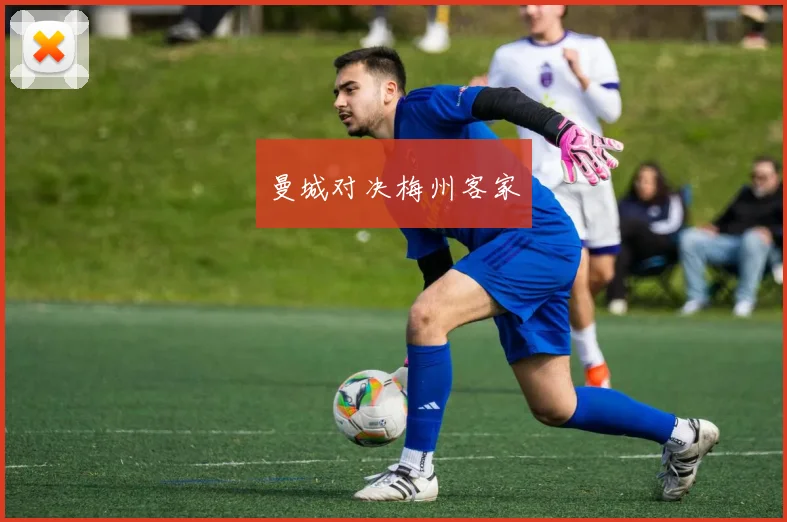 曼城对决梅州客家