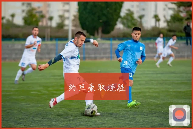 约旦豪取连胜
