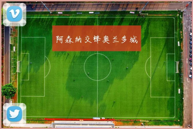 阿森纳交锋奥兰多城