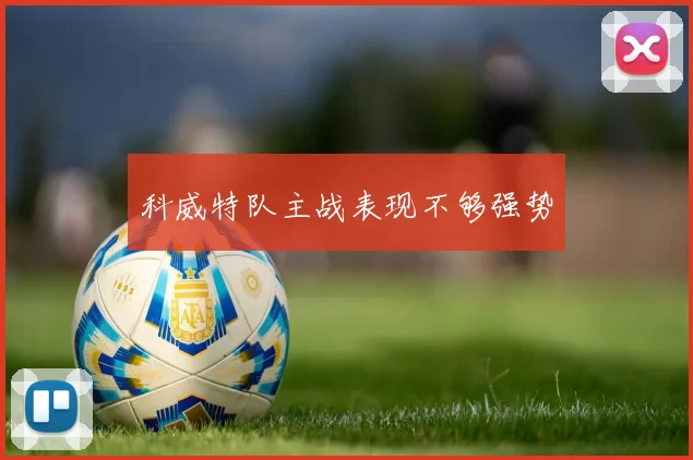 科威特队主战表现不够强势