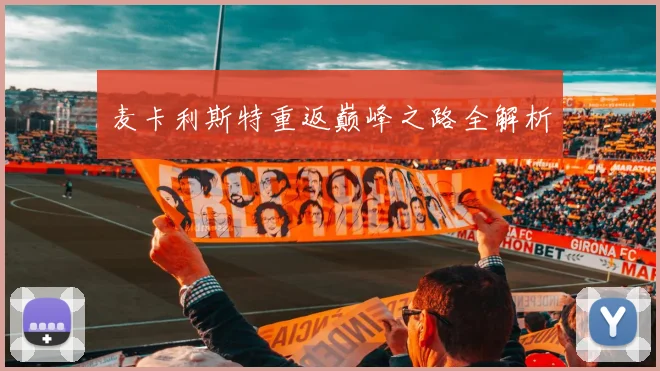 麦卡利斯特重返巅峰之路全解析
