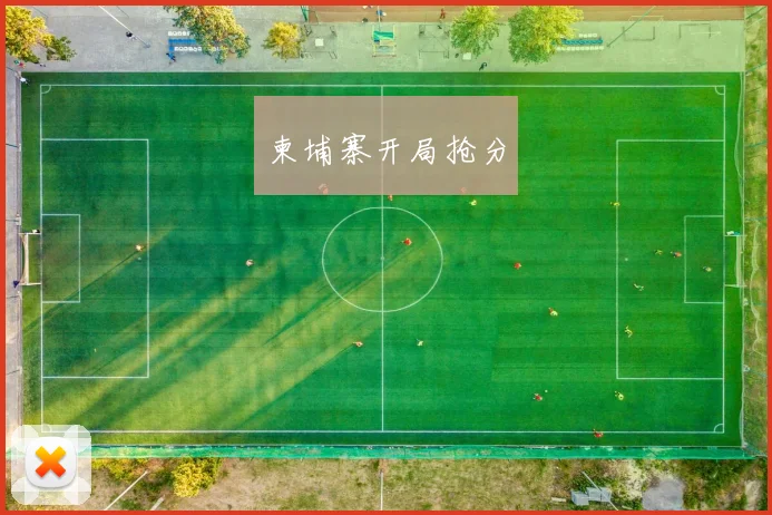 柬埔寨开局抢分