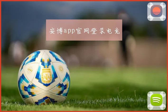 安博app官网登录电竞