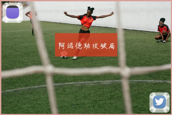 阿诺德助攻破局