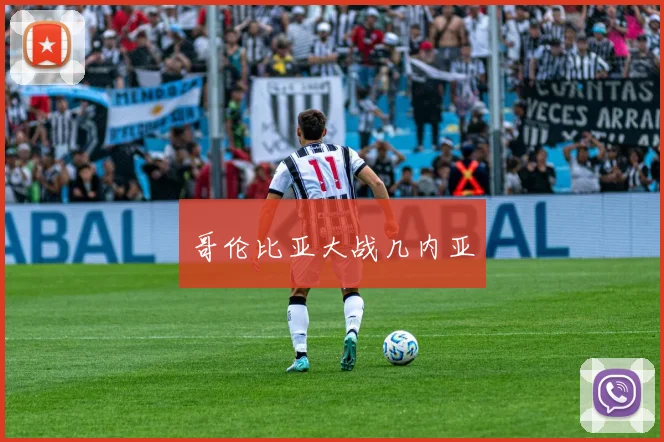 哥伦比亚大战几内亚