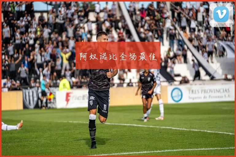 阿奴诺比全场最佳