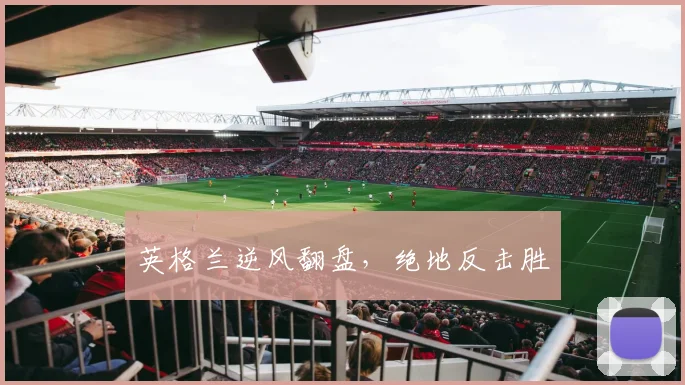 英格兰逆风翻盘，绝地反击胜