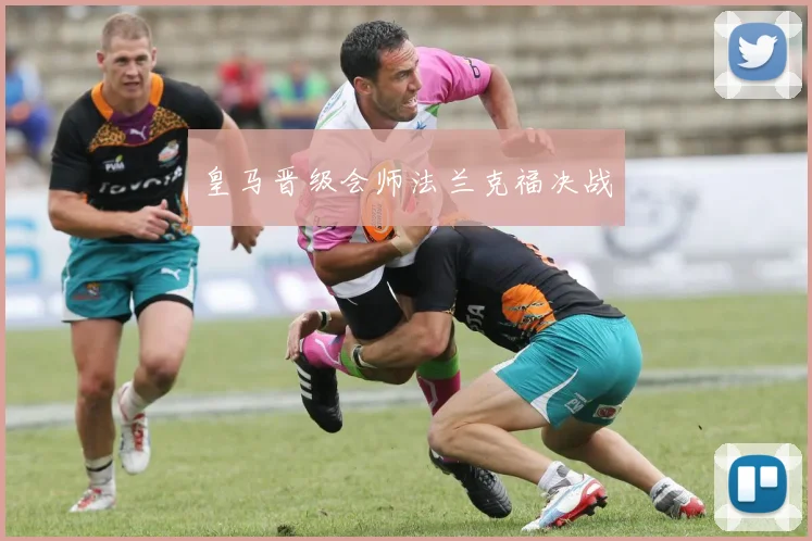 皇马晋级会师法兰克福决战
