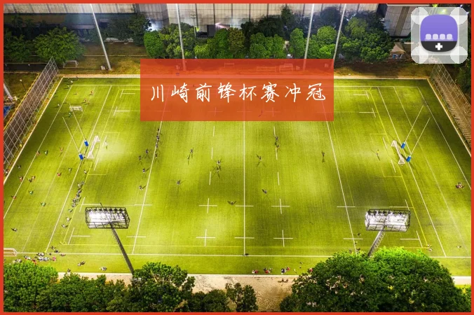 川崎前锋杯赛冲冠