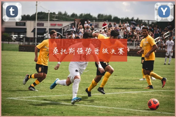 桑托斯强势晋级决赛