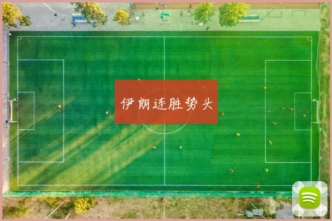 伊朗连胜势头