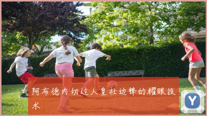 阿布德内切过人皇社边锋的耀眼技术