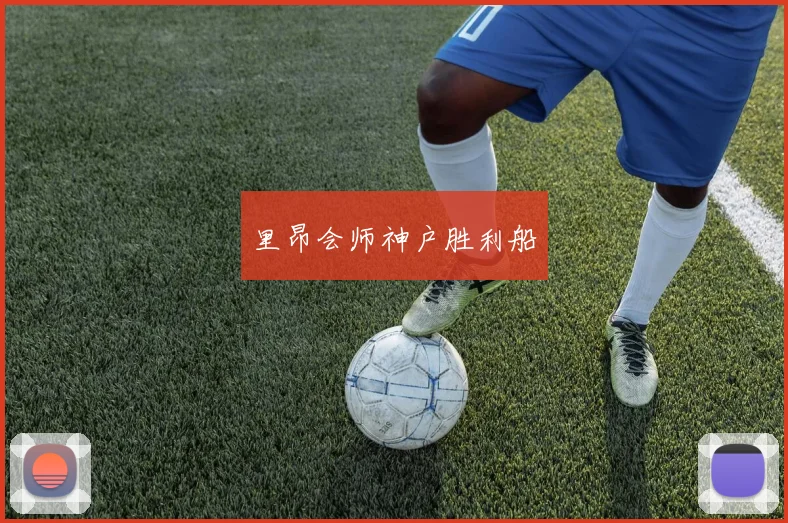 里昂会师神户胜利船