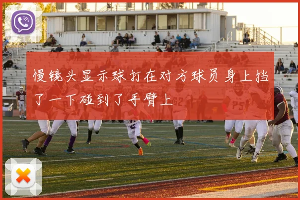 慢镜头显示球打在对方球员身上挡了一下碰到了手臂上
