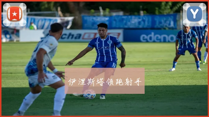 伊涅斯塔领跑射手