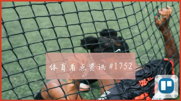 阿根廷先丢后追努涅斯停球过人高燃回看