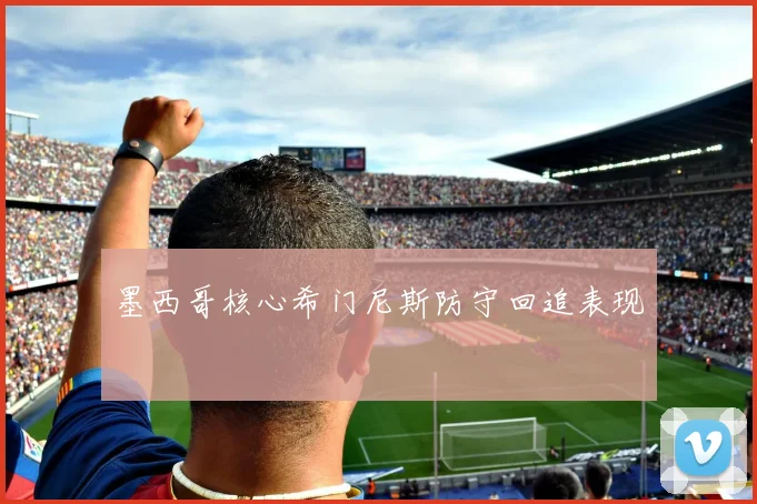墨西哥核心希门尼斯防守回追表现