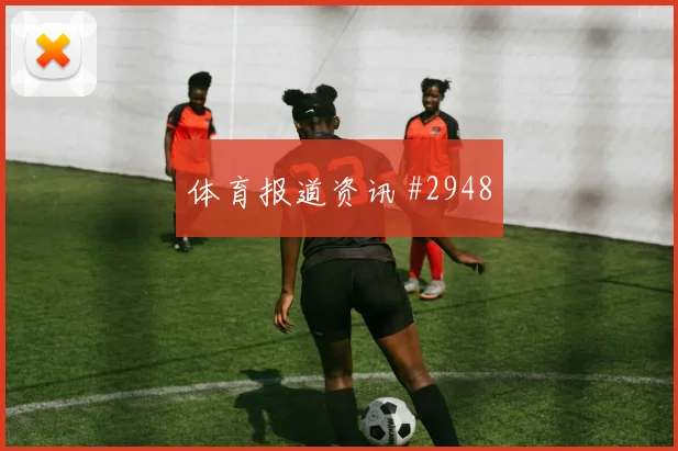 洛杉矶FC主场复仇西雅图，联盟杯激战