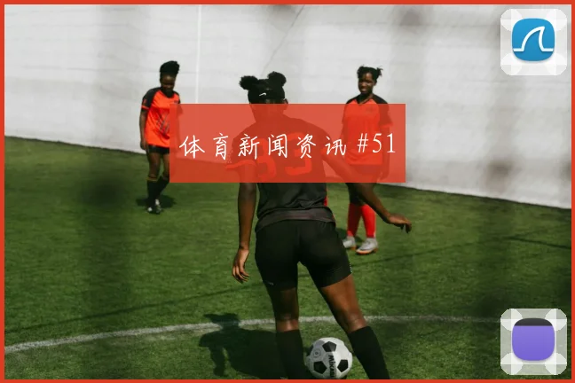 解放者杯争冠战张玉宁断球反击悬念重启