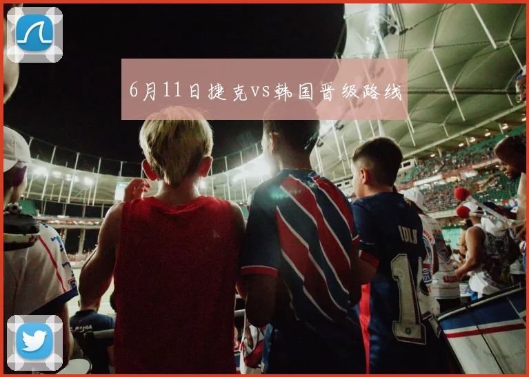 6月11日捷克vs韩国晋级路线