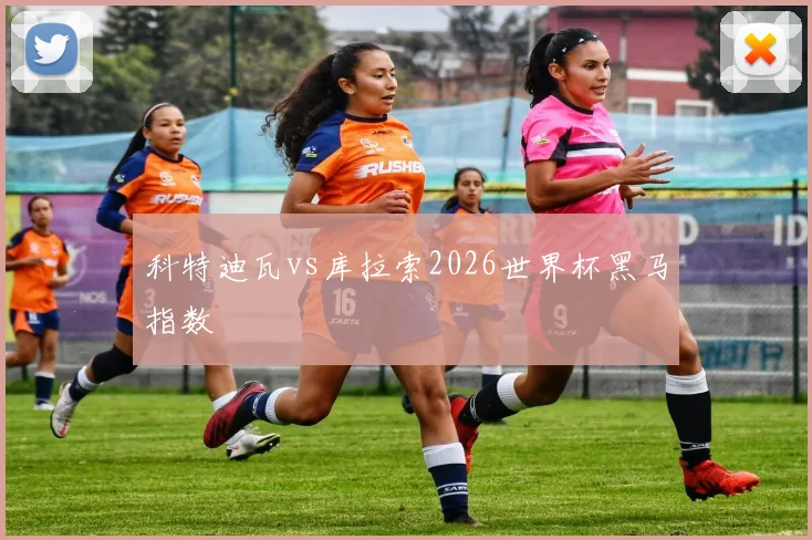 科特迪瓦vs库拉索2026世界杯黑马指数