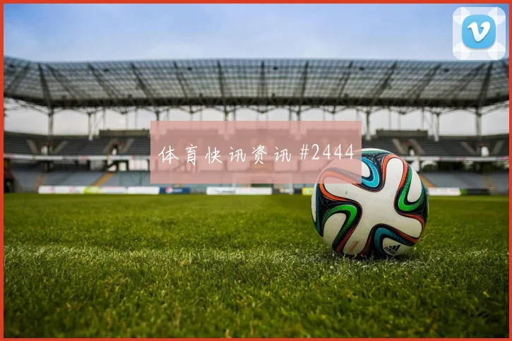 莫德里奇压哨进球埃因霍温澳大利亚绝杀瞬间