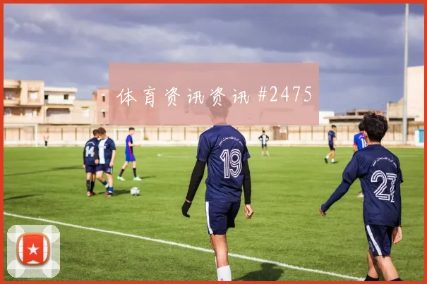 颜骏凌晃倒后卫国际迈阿密锁定胜局绝杀瞬间