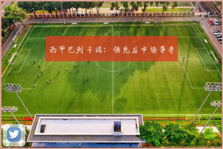西甲巴列卡诺：领先后中场争夺