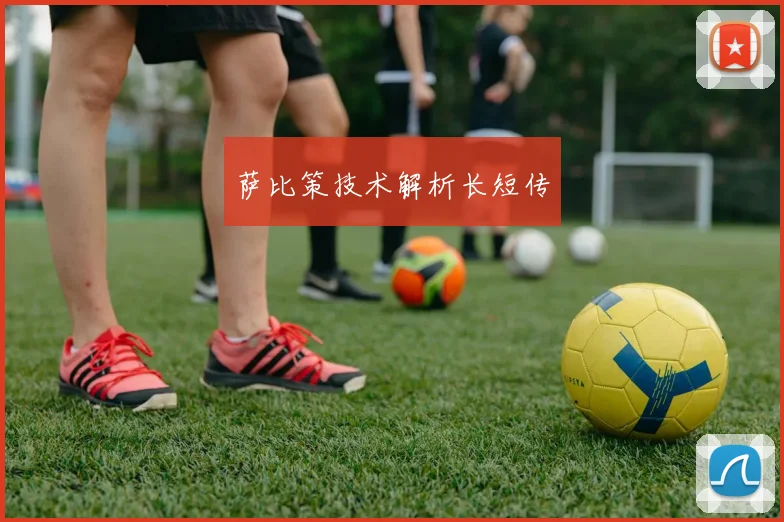 萨比策技术解析长短传