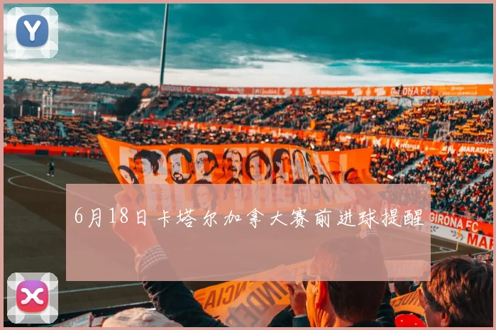 6月18日卡塔尔加拿大赛前进球提醒