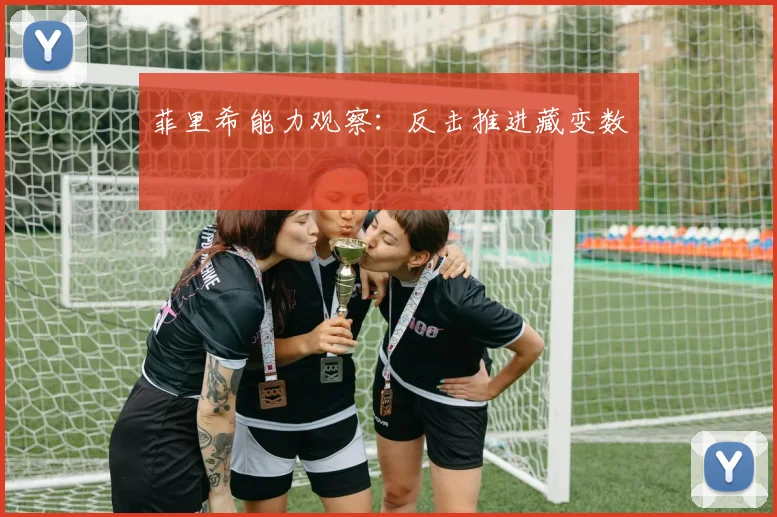菲里希能力观察:反击推进藏变数