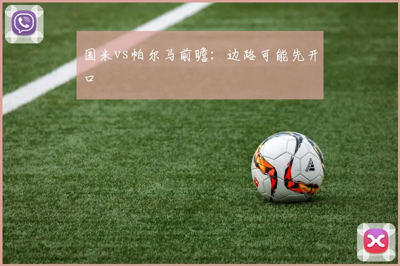 国米vs帕尔马前瞻：边路可能先开口
