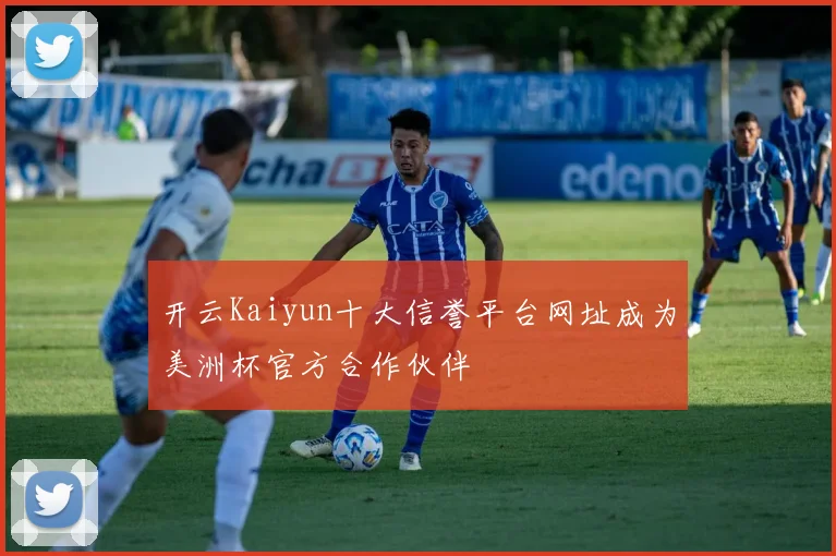 开云Kaiyun十大信誉平台网址成为美洲杯官方合作伙伴