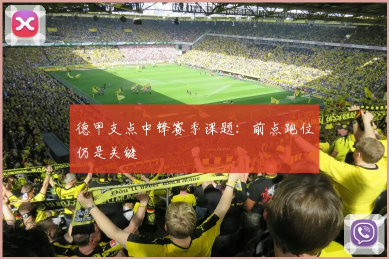 德甲支点中锋赛季课题：前点跑位仍是关键