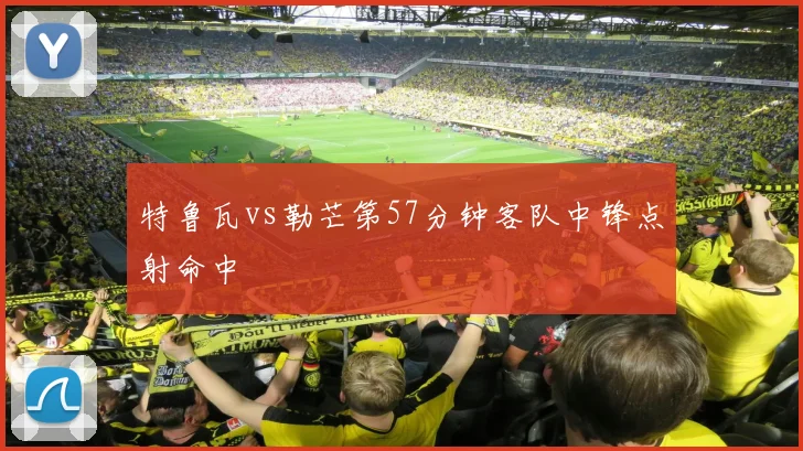 特鲁瓦vs勒芒第57分钟客队中锋点射命中