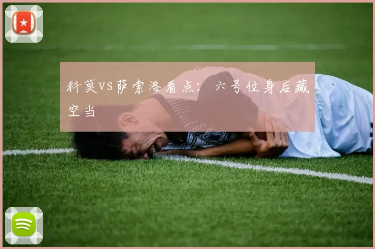 科莫vs萨索洛看点:六号位身后藏空当