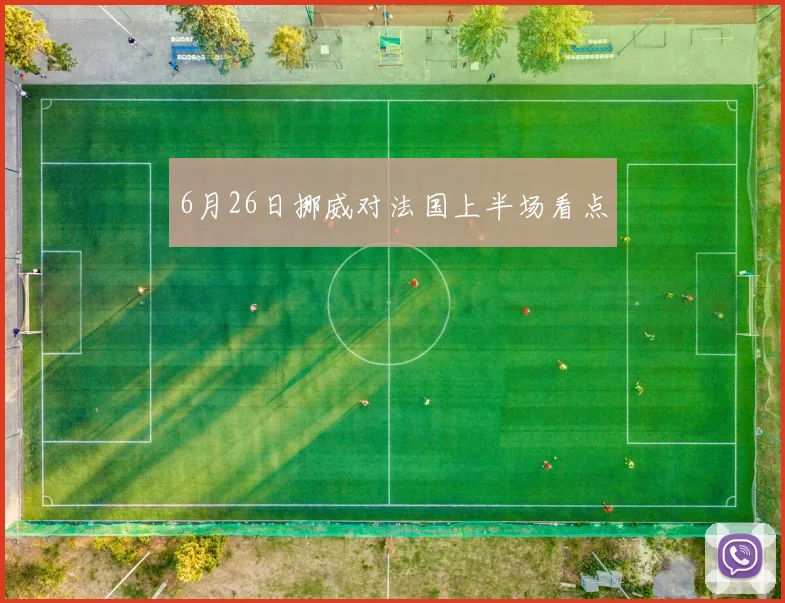 6月26日挪威对法国上半场看点