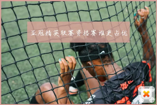 亚冠精英联赛资格赛谁更占优